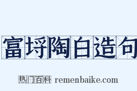 富埒陶白造句是什么意思的图片